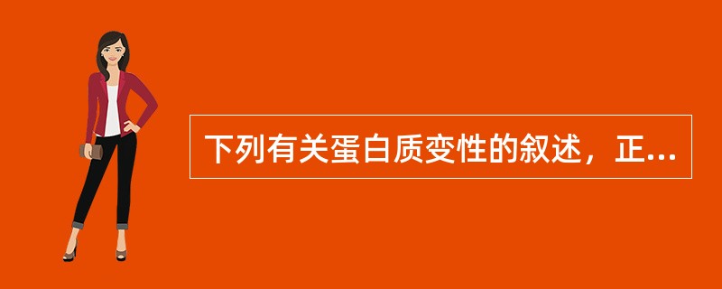 下列有关蛋白质变性的叙述，正确的是A、变性蛋白质会发生分子量的变化B、变性蛋白质