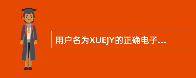 用户名为XUEJY的正确电子邮件地址是______。