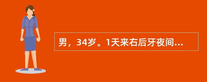 男，34岁。1天来右后牙夜间痛影响睡眠，痛放散到右半侧头面部。检查见右下第一前磨