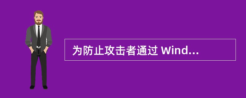  为防止攻击者通过 Windows XP 系统中正在运行的 Telnet 服务