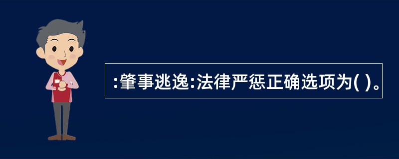 :肇事逃逸:法律严惩正确选项为( )。