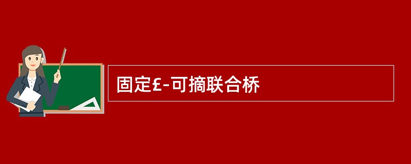 固定£­可摘联合桥