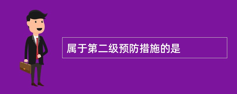 属于第二级预防措施的是