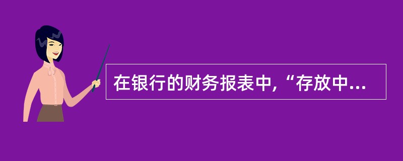 在银行的财务报表中,“存放中央银行款项”属于( )。