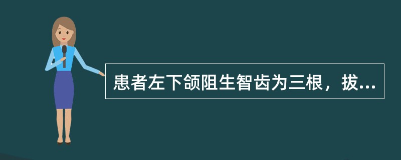 患者左下颌阻生智齿为三根，拔除过程中远中舌根折断约2mm根尖无病变，此外应采取的