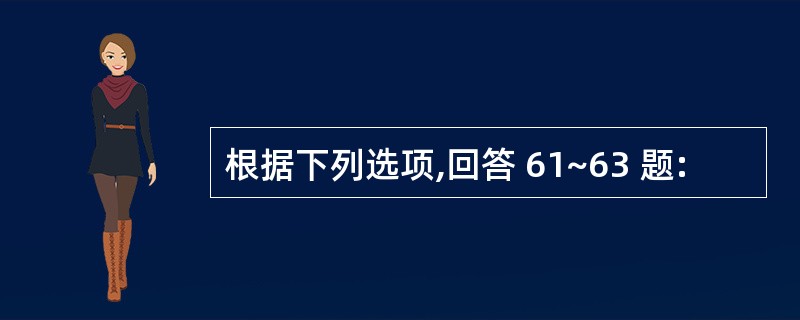 根据下列选项,回答 61~63 题: