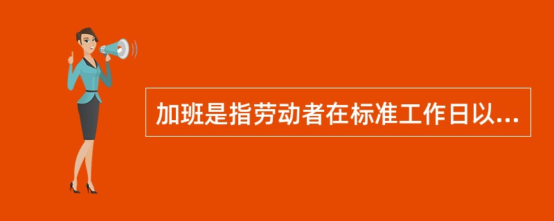 加班是指劳动者在标准工作日以外延长工作的时间。( )