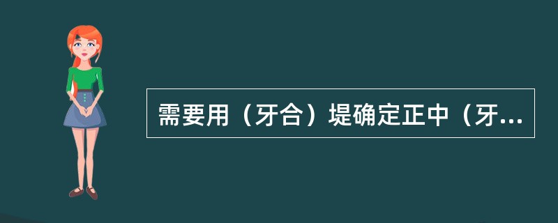 需要用（牙合）堤确定正中（牙合）位关系及垂直距离的是