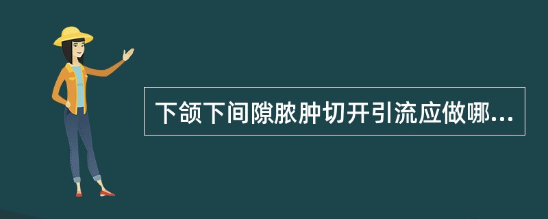 下颌下间隙脓肿切开引流应做哪种切口