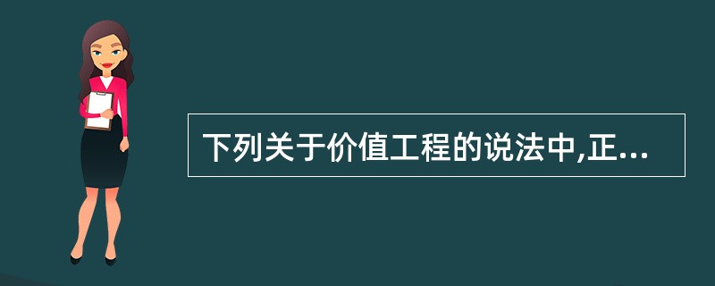 下列关于价值工程的说法中,正确的有( )。