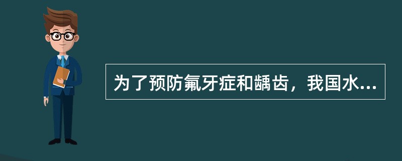 为了预防氟牙症和龋齿，我国水中氟的适宜浓度是A、0.2～0.7ppmB、0.5～