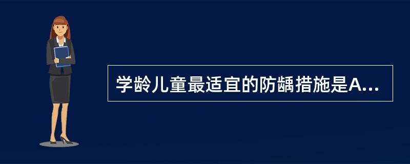 学龄儿童最适宜的防龋措施是A、窝沟封闭B、含氟牙膏刷牙C、A£«BD、学校氟水漱