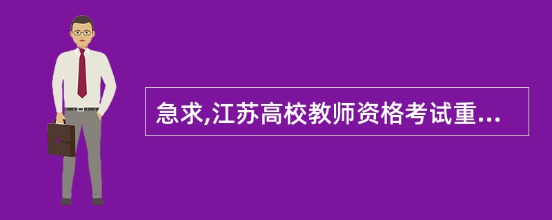 急求,江苏高校教师资格考试重点,最好是南京师范大学版本的谢谢!!!!