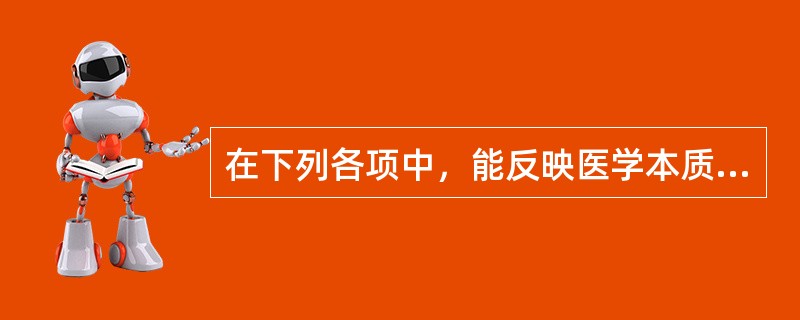 在下列各项中，能反映医学本质特征的是A、人才B、技术C、设备D、管理E、医德 -