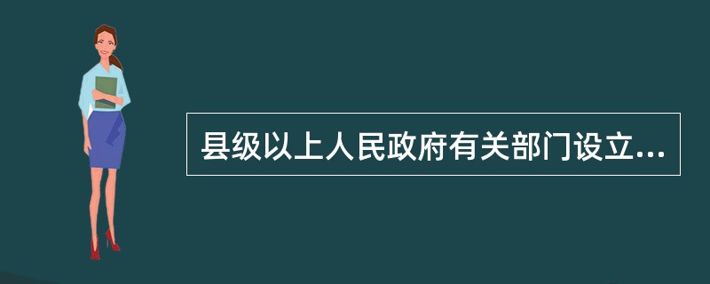 县级以上人民政府有关部门设立的统计机构或统计人员,在统计业务上受本级人民政府统计