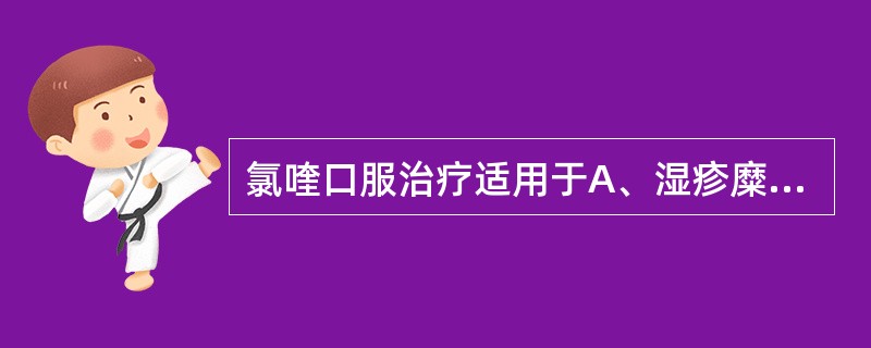 氯喹口服治疗适用于A、湿疹糜烂型唇炎B、干燥脱屑型唇炎C、多形性红斑D、口腔白斑