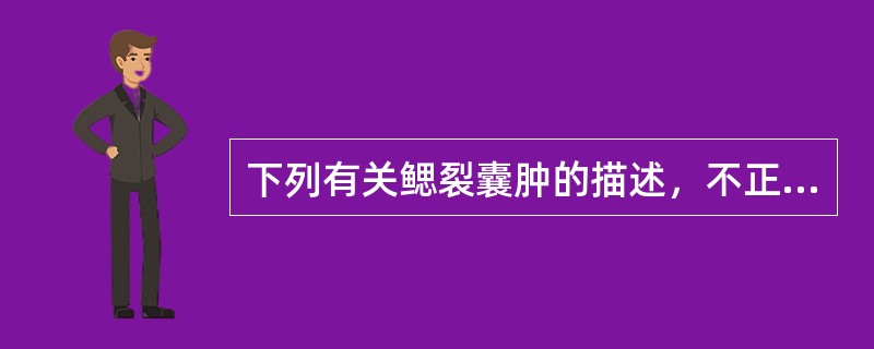 下列有关鳃裂囊肿的描述，不正确的是A、可来自第一、第二、第三、第四鳃裂B、常发生