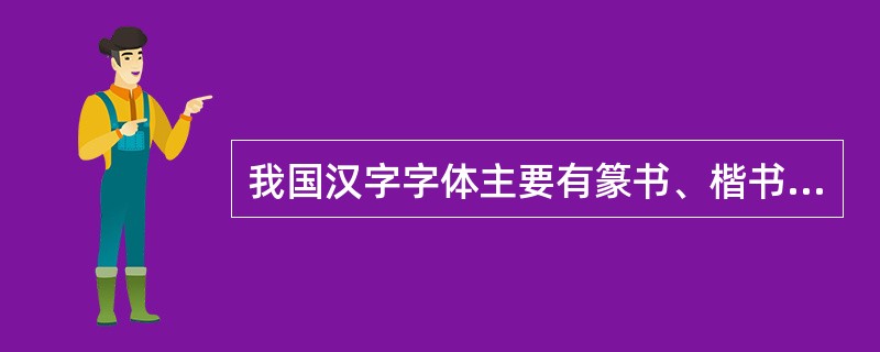 我国汉字字体主要有篆书、楷书、行书、隶书和草书。其中隶书是在_成为一种主要字体和