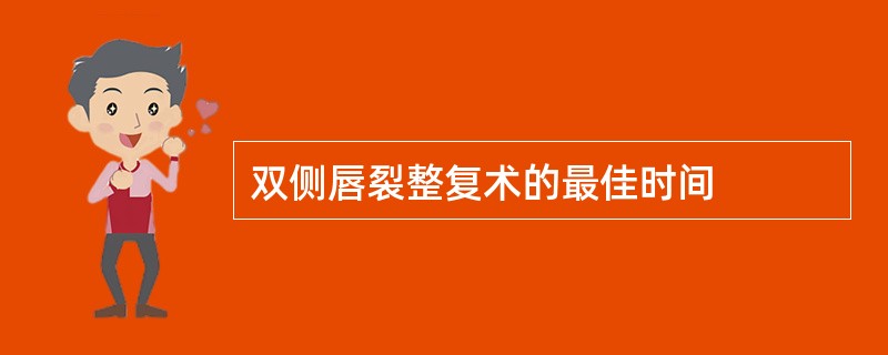 双侧唇裂整复术的最佳时间