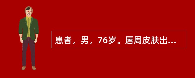 患者，男，76岁。唇周皮肤出现红斑、灼痒，随后出现簇集针头大小水疱，破溃后结有黄