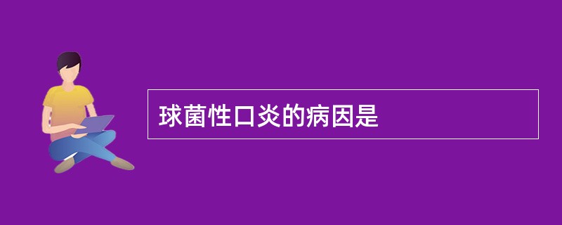 球菌性口炎的病因是