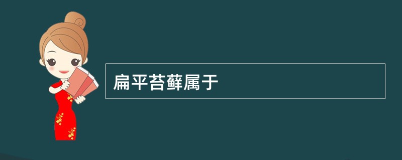 扁平苔藓属于