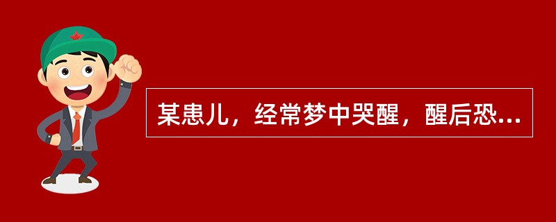 某患儿，经常梦中哭醒，醒后恐惧、大汗。心理咨询人员经询问梦境，每次均为狗追咬恐惧