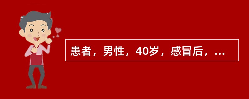 患者，男性，40岁，感冒后，下唇及唇周皮肤出现成簇的针头大小的小水疱，破溃后结痂