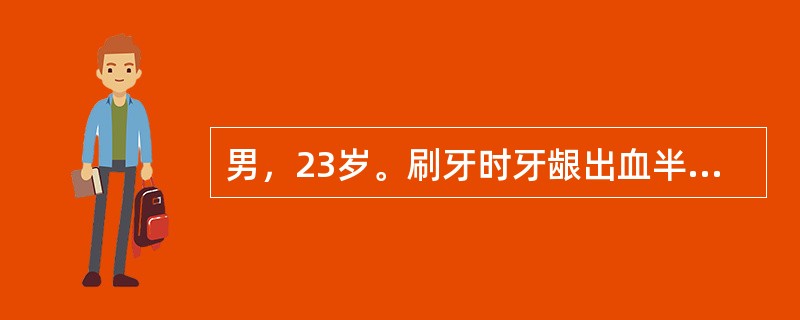 男，23岁。刷牙时牙龈出血半年。检查：全口牙牙石（£«）～（£«£«），牙面有色