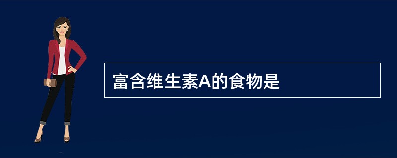 富含维生素A的食物是