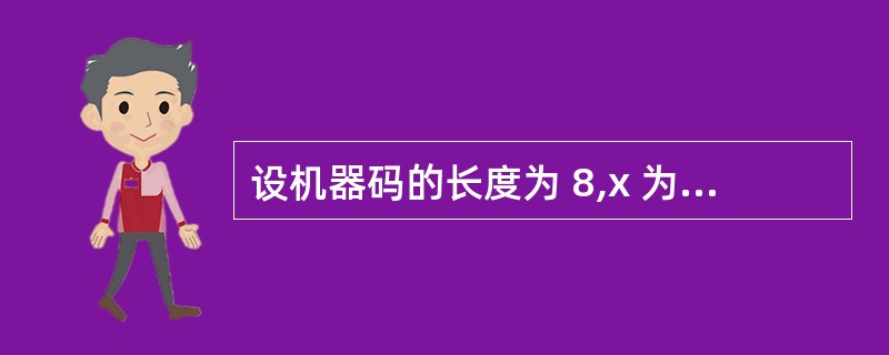 设机器码的长度为 8,x 为带符号纯小数,y为带符号纯整数, [X]原 =11