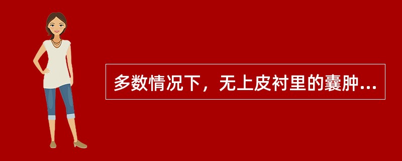多数情况下，无上皮衬里的囊肿是A、牙源性角化囊肿B、甲状舌管囊肿C、含牙囊肿D、