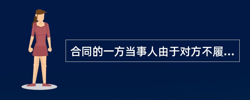 合同的一方当事人由于对方不履行合同义务,对已经占有的对方财产采取扣留处置的担保方