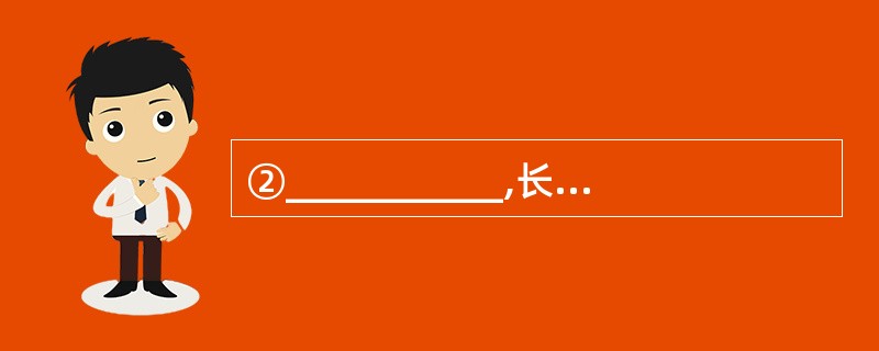 ②___________,长河落日圆。(王维《使至塞上》)