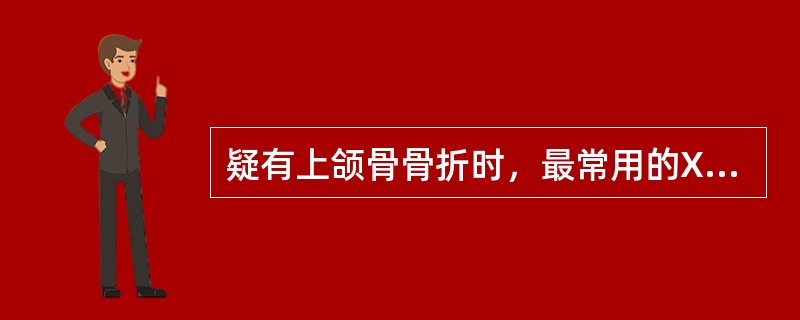 疑有上颌骨骨折时，最常用的X线投影方式是A、上颌前部验片B、华民位片C、许勒位片