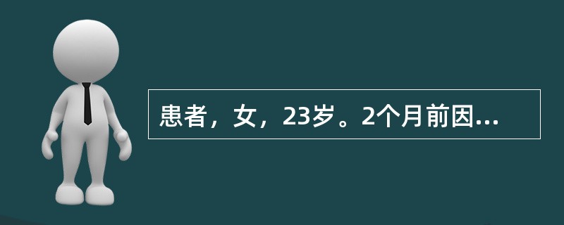 患者，女，23岁。2个月前因外伤致一上前牙脱落，今要求烤瓷修复。口腔检查：左上2