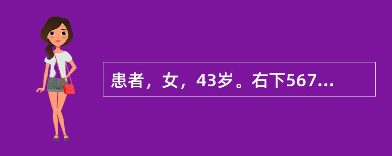 患者，女，43岁。右下5678缺失，余留牙正常。设计可摘局部义齿修复时，在对侧设