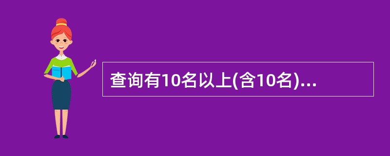 查询有10名以上(含10名)职工的部门信息(部门名和职工人数),并按职工人数降序