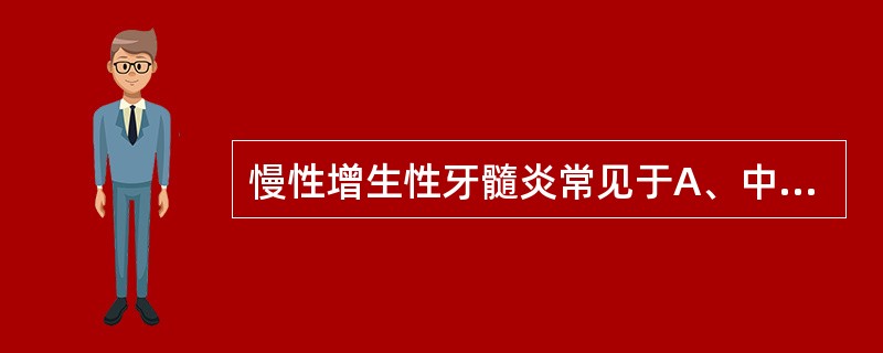 慢性增生性牙髓炎常见于A、中年人B、青少年C、老年人D、中年男性E、中年女性 -