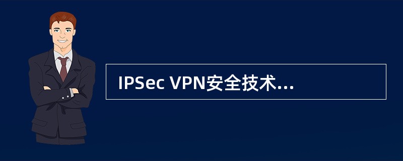 IPSec VPN安全技术没有用到 (35) 。 (35)