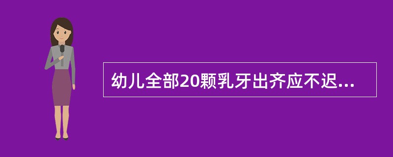 幼儿全部20颗乳牙出齐应不迟于( )岁。