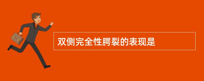 双侧完全性腭裂的表现是