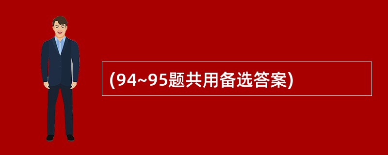 (94~95题共用备选答案)
