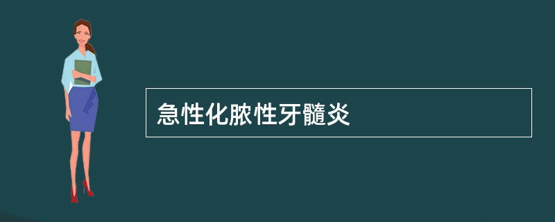 急性化脓性牙髓炎