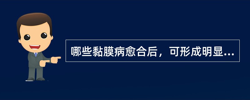 哪些黏膜病愈合后，可形成明显疤痕组织A、腺周口疮与良性黏膜类天疱疮B、腺周口疮与