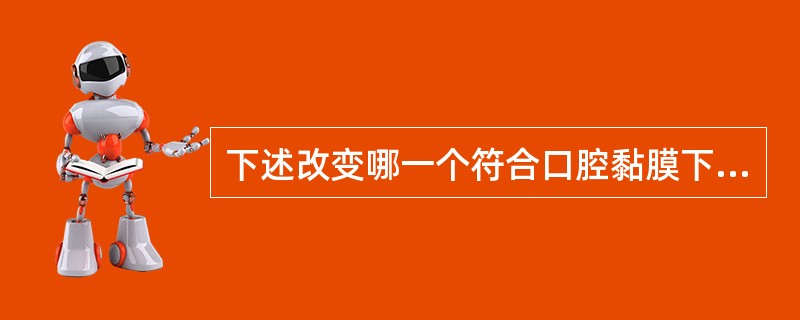 下述改变哪一个符合口腔黏膜下纤维变性的临床表现A、黏膜表面条索样损害，触诊坚韧B