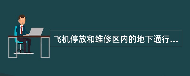飞机停放和维修区内的地下通行地沟应设有不少于( )个通向室外的安全出口。
