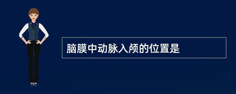 脑膜中动脉入颅的位置是