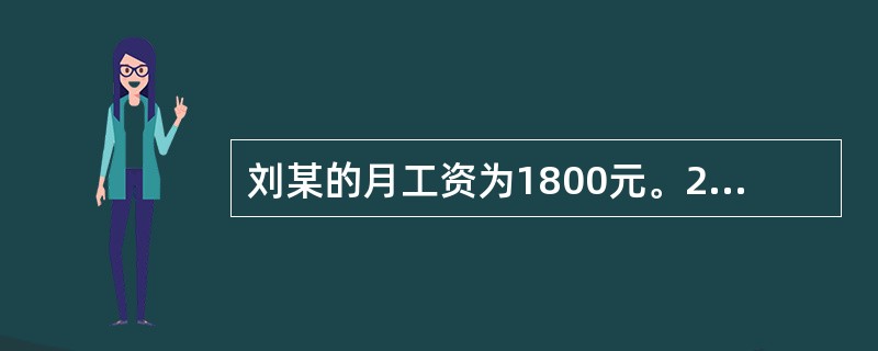 刘某的月工资为1800元。2008年10月1日至3日,公司安排刘某在这3天值班。