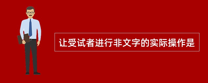 让受试者进行非文字的实际操作是
